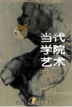 当代学院艺术 美术季刊 1994年 第3期 总第3期 PDF电子版封面 《当代学院艺术》编辑部
