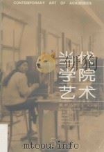 当代学院艺术  第5期（ PDF版）