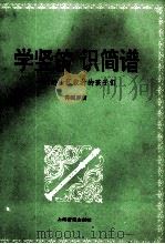 学竖笛  识简谱   1996  PDF电子版封面  7805536090  徐国屏著 