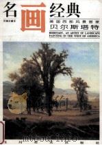 名画经典 美国西部风景画家 贝尔斯塔特 1996 PDF电子版封面 7541012246 邓嘉德主编