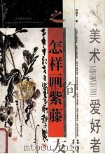 怎样画紫藤 1996 PDF电子版封面 7534405211 陆越子著