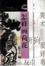 怎样画荷花 1996 PDF电子版封面 7534405181 陆越子著