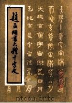 赵孟显六体千字文 1991 PDF电子版封面 7200012939 (元)赵孟显书