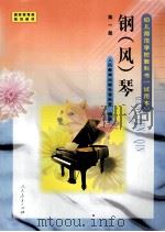 钢(风)琴 第1册 1998 PDF电子版封面 7107127713