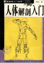 人体解剖入门   1995  PDF电子版封面  7805829195  陈伟生著 