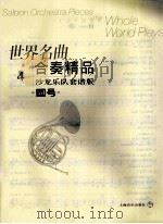 世界名曲合奏精品 沙龙乐队套谱版 4 圆号 PDF电子版封面 7806671099 郑德仁编曲·配器