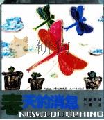 春天的消息   1984  PDF电子版封面    柯岩著；卜镝绘 