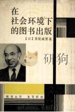 在社会环境下的图书出版 1992 PDF电子版封面 7535514502 (日)箕轮成男著;杨贵山译