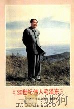 20世纪伟人毛泽东   1993  PDF电子版封面  7501120854  中共中央文献研究室毛泽东研究组，新华社湖南分社，毛泽东同志纪 