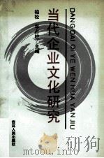 当代企业文化研究   1991  PDF电子版封面  7206009905  柏松，车占柱主编 