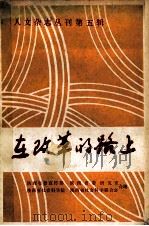 人文杂志丛刊 第5辑 在革命的路上 PDF电子版封面 陕西省委宣传部,山西省委研究室,陕西省社会科学院,陕西省社联