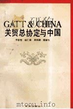 关贸总协定与中国   1992  PDF电子版封面  7805672067  李晏墅等 