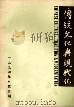 传统文化与现代化 1994年第3期 总第9期 1994 PDF电子版封面 张岱年主编;《传统文化与现代化》编辑部编