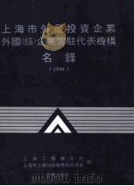 上海市外商投资企业外国  地区  企业常驻代表机构名录  1994   1995  PDF电子版封面    上海工商杂志社，上海市工商行政管理局外资处编 