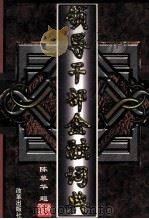 领导干部金融词典  上   1998  PDF电子版封面  7801431111  史纪良主编 