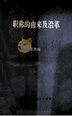 职称的由来及沿革   1990  PDF电子版封面  7541917808  王天成 