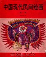 中国现代民间绘画 第1辑 1994 PDF电子版封面 7030039459 廖开明编
