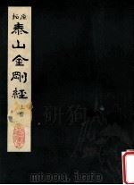 泰山金刚经  上（1983 PDF版）