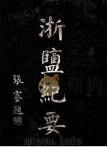 浙盐纪要 1925 PDF电子版封面 林振翰编