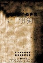 中国近代经济史 1980 PDF电子版封面 辽宁大学经济学系济史教研室编