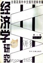 经济学研究  第4辑  台港及海外中文报刊资料专辑  1987（1987 PDF版）
