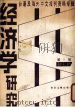 经济学研究 第3辑 1987 PDF电子版封面 7501300771 书目文献出版社