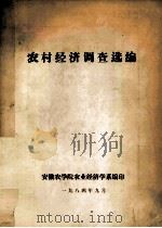 农村经济调查选编 1984 PDF电子版封面 安徽农学院农业经济学系编