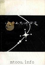 《秋白之死》评论选 1987 PDF电子版封面 《秋白之死》评论选编委会编