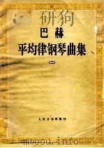 巴赫平均律钢琴曲集 2 1992 PDF电子版封面 7103009430 (德)约·塞·巴赫作曲;释文译者;胡其鼎