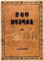 舒伯特  钢琴奏鸣曲集  2   1982  PDF电子版封面    舒伯特著 
