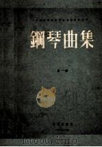 钢琴曲集 第1辑 1956 PDF电子版封面 9787562196969 丁善德,邓尔敬编