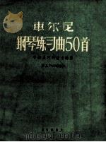 军尔尼 钢琴练习曲50首 1957 PDF电子版封面 8026·701 军尔尼著