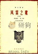 风雷之歌 1964 PDF电子版封面 8026·2283 程光鋭词;晓河曲;王世光配伴奏