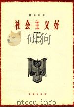 社会主义好  齐唱及轮唱   1964  PDF电子版封面  80262015  希扬作词；李焕之作曲 