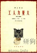 工人力量大(齐唱、二部合唱) 1964.11 PDF电子版封面 倪维德,王莘词;王莘曲;郭汀石配伴奏
