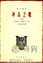 冲击之歌  齐唱   1964  PDF电子版封面  8026·2295  何定志词；朱南溪，龙飞曲；王世光配伴奏 