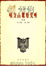 唱支山歌给党听 独唱 1964 PDF电子版封面 8026·1830 蕉萍词;踐耳曲