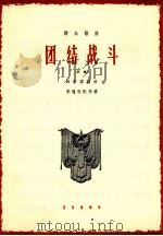 团结战斗 齐唱 1964 PDF电子版封面 8026·2241 时乐濛词曲;李遇秋配伴奏