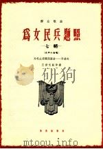 为女民兵题照 七绝 女声小合唱 1964 PDF电子版封面 8026·2236 为毛主席诗词谱曲;李劫夫,王世光配伴奏