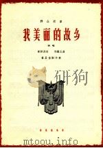 我美丽的故乡 独唱 1964 PDF电子版封面 8026·2245 崔静渊词,郑镇玉曲,崔昌奎配伴奏