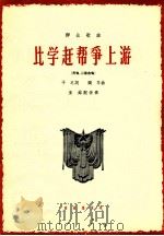 比学赶帮争上游 齐唱 二部合唱 1964 PDF电子版封面 8026·2243 于之词;踐耳曲;巫铭配伴奏