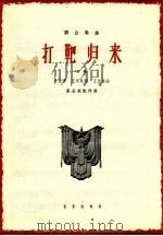打靶归来 齐唱 1964 PDF电子版封面 8026·1632 牛宝源,王永泉词;王永泉曲;戴宏威配伴奏