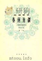 春到边疆  花腔女高音用   1964  PDF电子版封面  8026·2180  陈克正词；杨平曲 