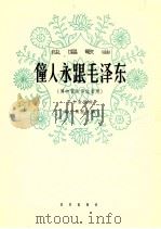 僮人永跟毛泽东  男中音或男低音用   1964  PDF电子版封面  8026·2291  粟仁金编曲；戴宏威配伴奏 