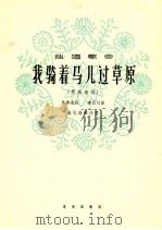 我骑着马儿过草原 男高音用 1964 PDF电子版封面 8026·2149 马寒冰词,李巨川曲,盛礼洪配伴奏