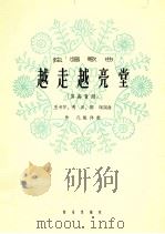 越走越亮堂  男高音用   1964  PDF电子版封面  8026·2165  王书怀，秀田，郭颂词曲；作凡配伴奏 