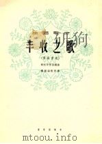 丰收之歌 男高音用 正谱本 1964 PDF电子版封面 80262285 胡松华作词编曲;李西安配伴奏