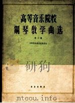高等音乐院校  钢琴教学曲选  第3集   1962  PDF电子版封面  8026·1681  东欧社会主义国家作品 