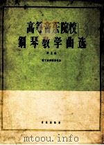 高等音乐院校钢琴教学曲选  第5集  拉丁美洲国家作品   1962  PDF电子版封面    朱立一等编选 
