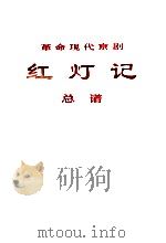 红灯记革命现代京剧总谱   1971  PDF电子版封面  8001167  人民出版社编 